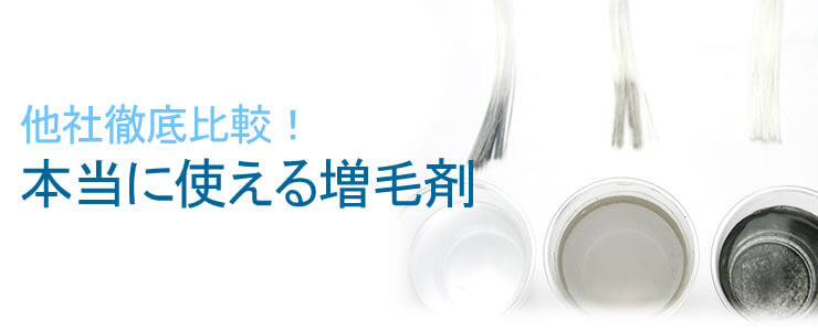 本当に使える増毛剤