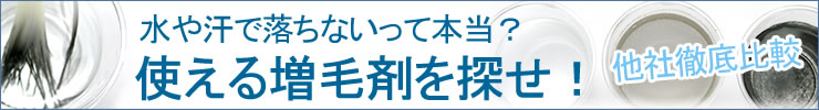 水で落ちない 使える増毛スプレー
