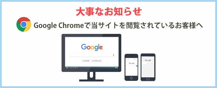 Google Chromeで当サイトを閲覧されている客様へ