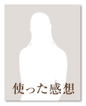 簡単で、自然です。(50代女性)