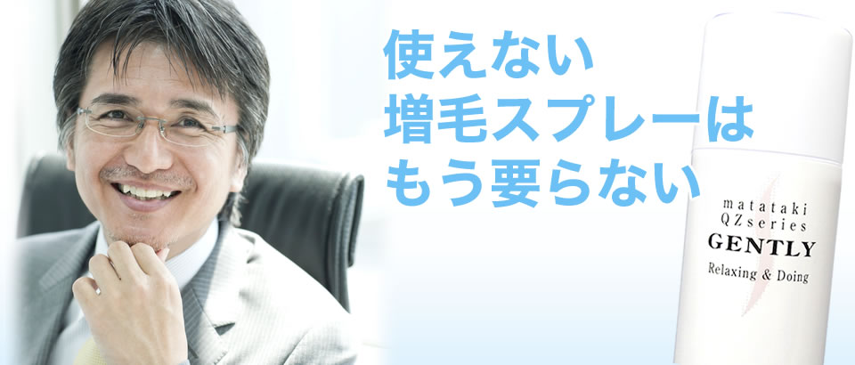使えない増毛スプレーはもう要らない