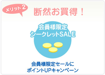 メリット2 シークレットセール