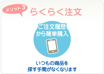 メリット3 らくらく注文