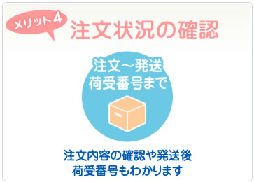 メリット4 注文状況の確認