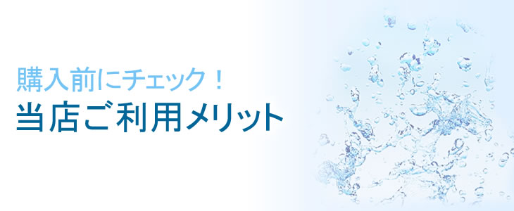 QZ当店ご利用メリット