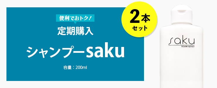 シャンプーsaku