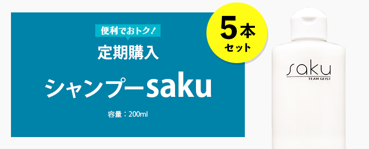 シャンプーsaku