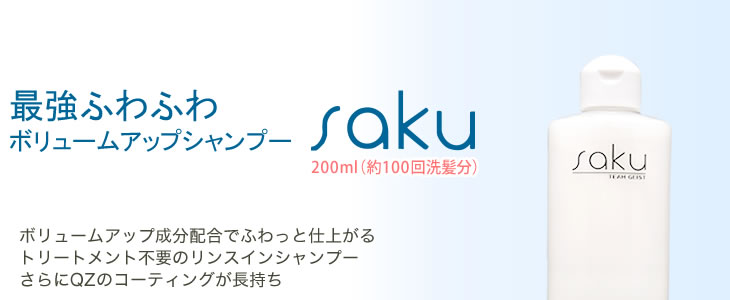 シャンプーsaku