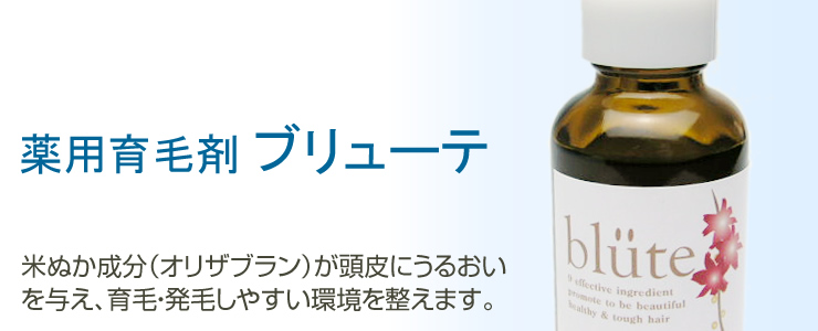 薬用育毛剤ブリューテ
