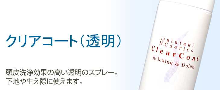 クリアコート(透明スプレー)