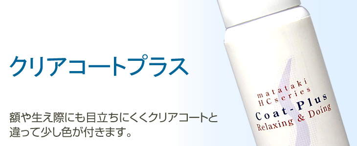 クリアコートプラス