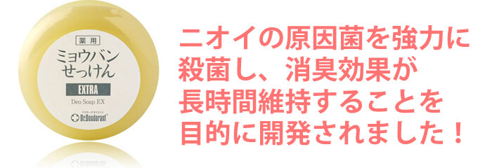 ニオイの原因菌を強力に殺菌し、消臭効果が長時間維持することを目的