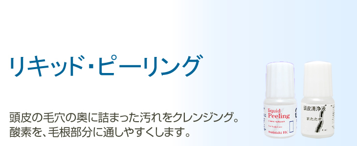 リキッドピーリング