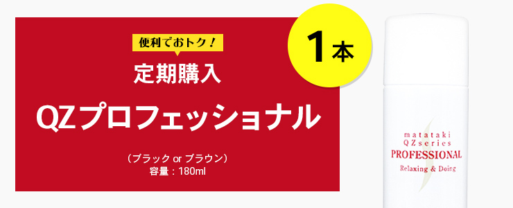 定期便プロフェッショナル1本