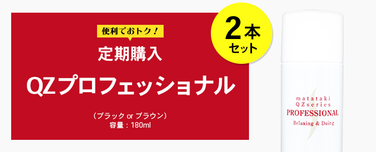 定期便プロフェッショナル2本