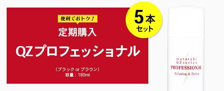 定期便プロフェッショナル5本