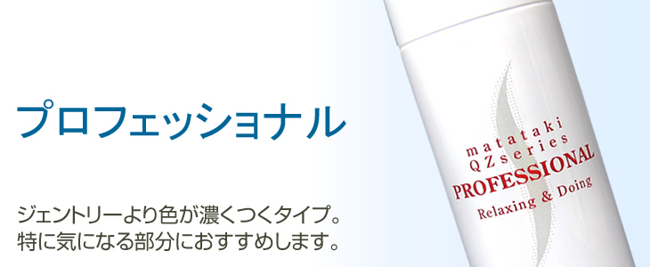 プロフェッショナル