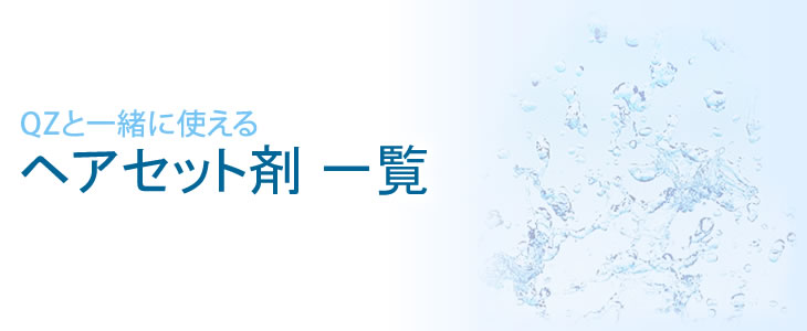 QZヘアセット剤 一覧
