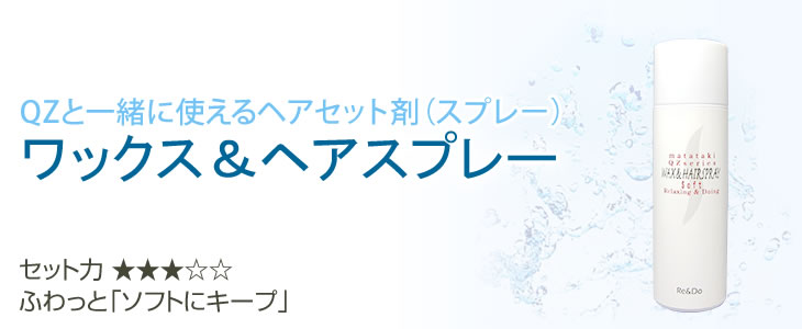 QZと一緒に使えるヘアセット ワックスヘアスプレー
