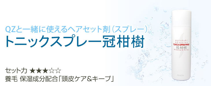 QZと一緒に使えるヘアセット トニックスプレー冠柑樹