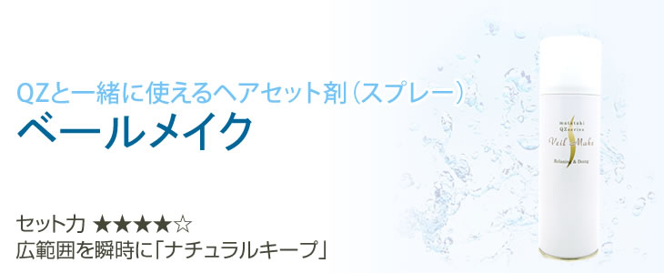 QZと一緒に使えるヘアセット ベールメイク