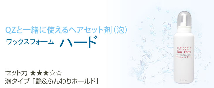 QZと一緒に使えるヘアセット泡 ハード