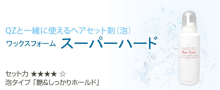 QZと一緒に使えるヘアセット泡 スーパーハード