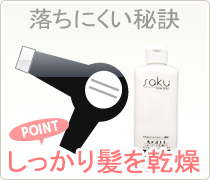 QZはしっかり髪を乾燥