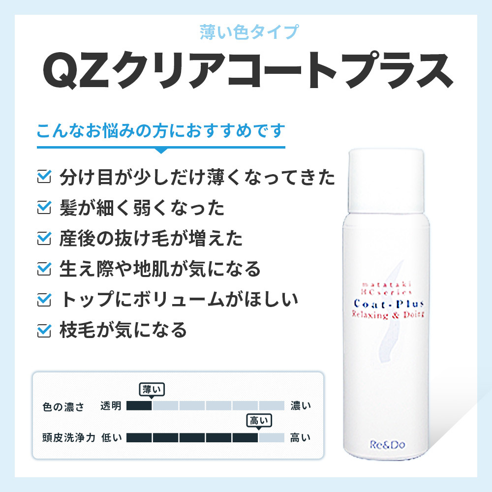 QZ増毛スプレー お試しセット クリアコートプラス