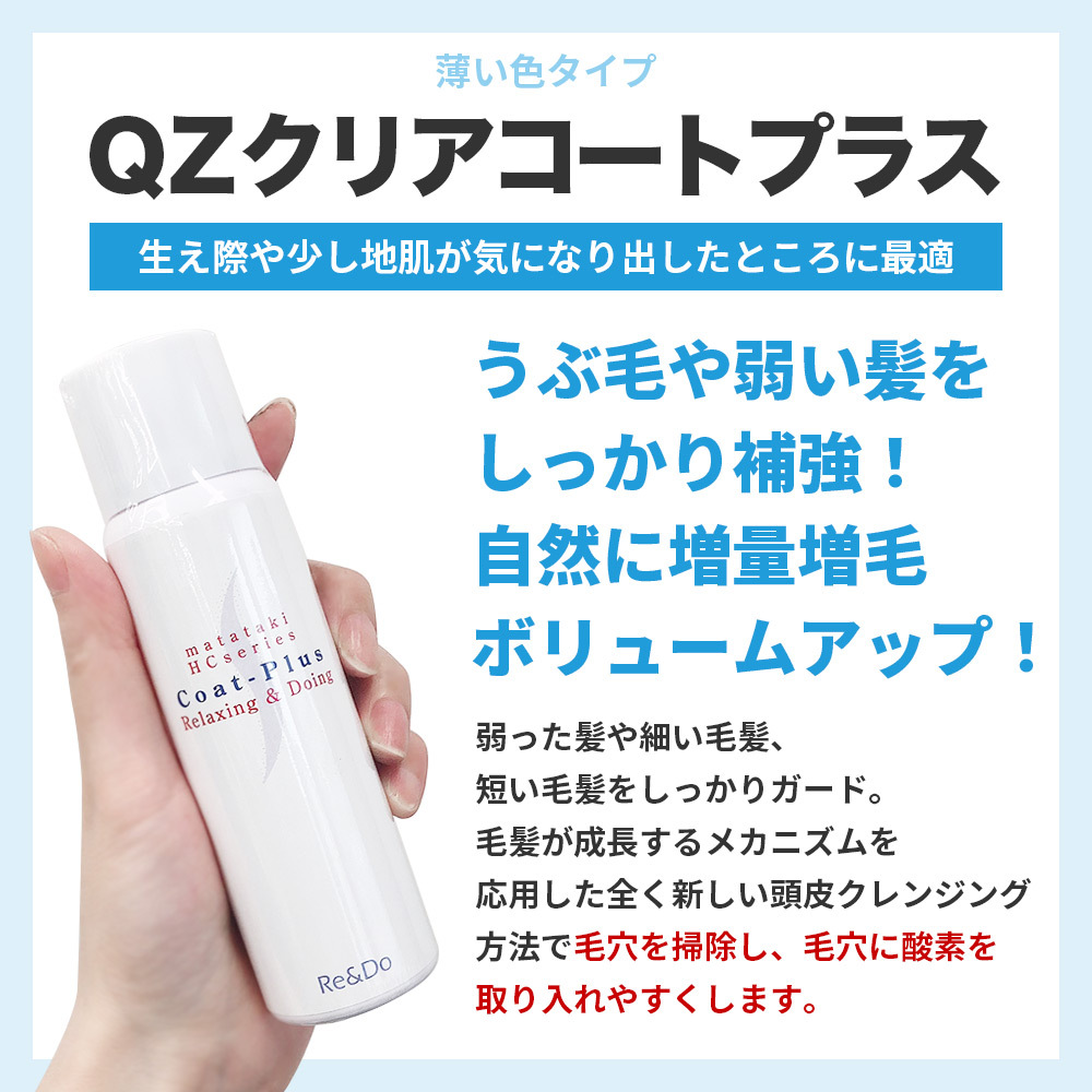 QZ増毛スプレー お試しセット クリアコートプラス
