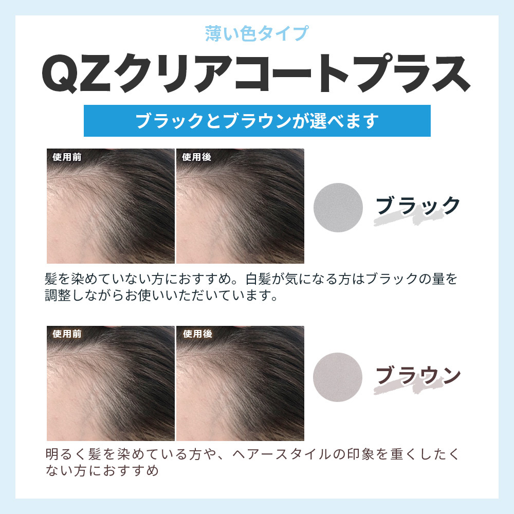 QZ増毛スプレー お試しセット クリアコートプラス