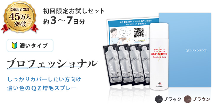 QZ増毛スプレー お試しセット