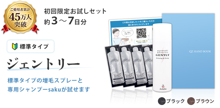 QZ増毛スプレー お試しセット