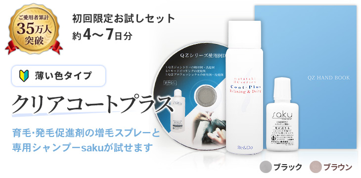 QZ増毛スプレー お試しセット クリアコートプラス