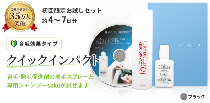 QZ育毛剤ドライドライドお試しセット返金保証あり