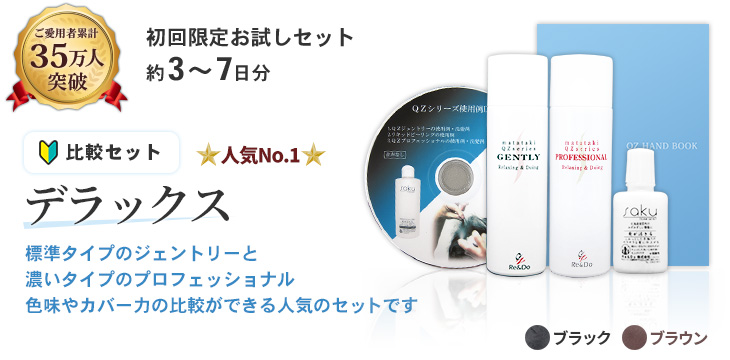 QZ増毛スプレー お試しセットデラックス