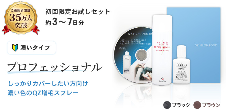 QZ増毛スプレー お試しセットプロフェッショナル