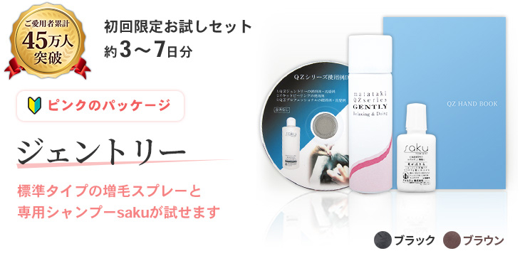 QZ増毛スプレー お試しセット
