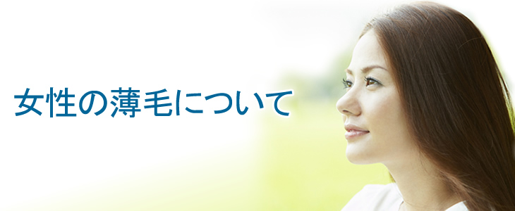 女性の薄毛について