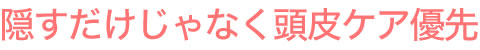 隠すだけじゃない増毛スプレー