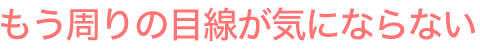 隠すだけじゃない増毛スプレー