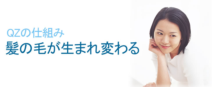 QZの仕組み 髪の毛が生まれ変わる
